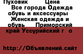 Пуховик Fabi › Цена ­ 10 000 - Все города Одежда, обувь и аксессуары » Женская одежда и обувь   . Приморский край,Уссурийский г. о. 